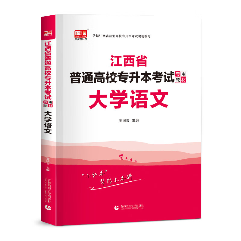2022年江西省普通高校专升本考试专用教材 大学语文