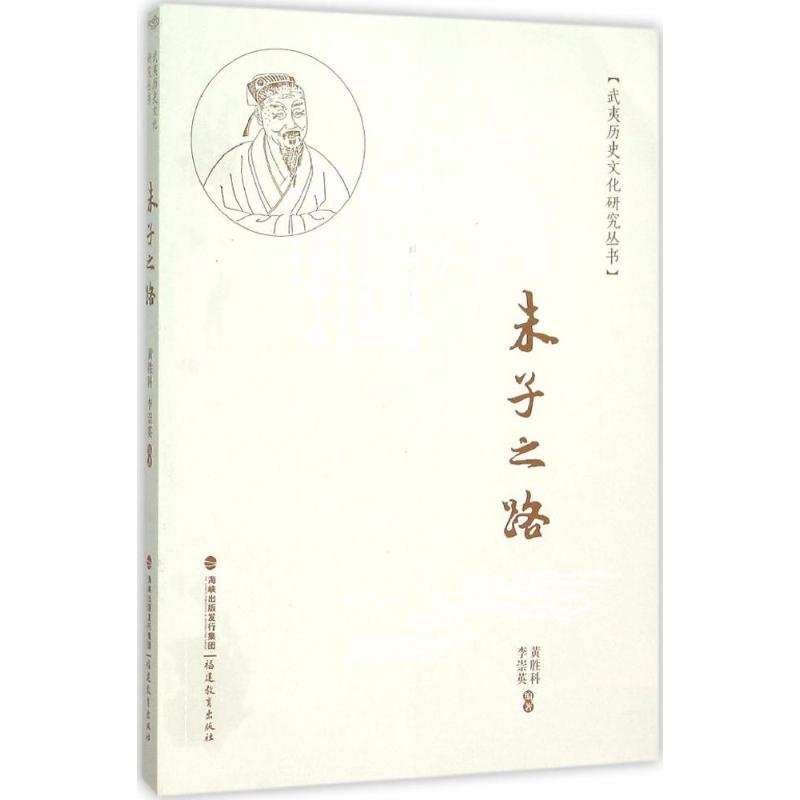 朱子之路 黄胜科,李崇英 编 书籍