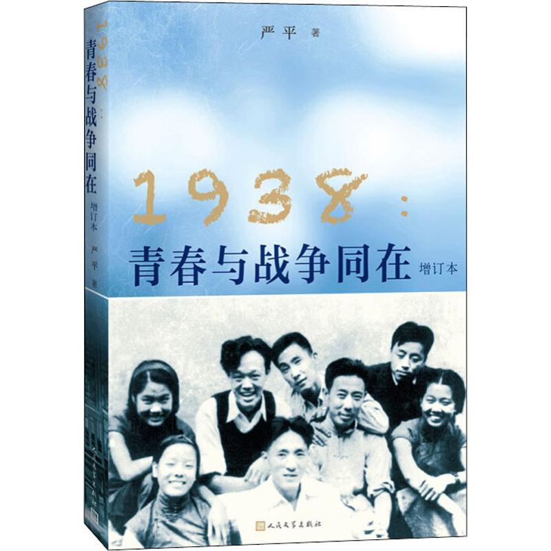 1938:青春与战争同在 增订本 严平 书籍