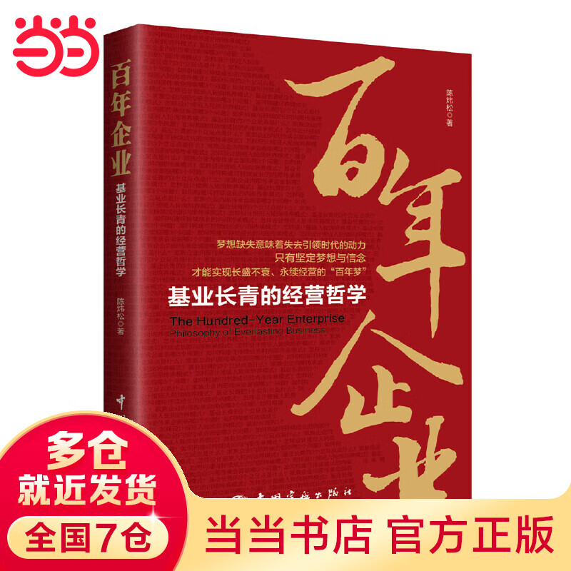 百年企业:基业长青的经营哲学