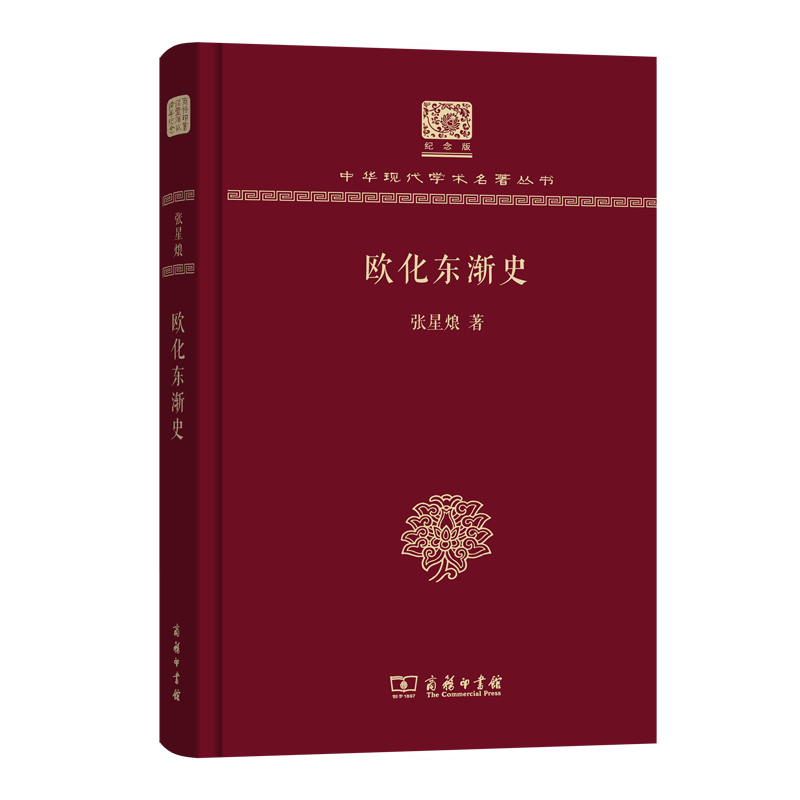 欧化东渐史(120年纪念版)(中华现代学术名著丛书)