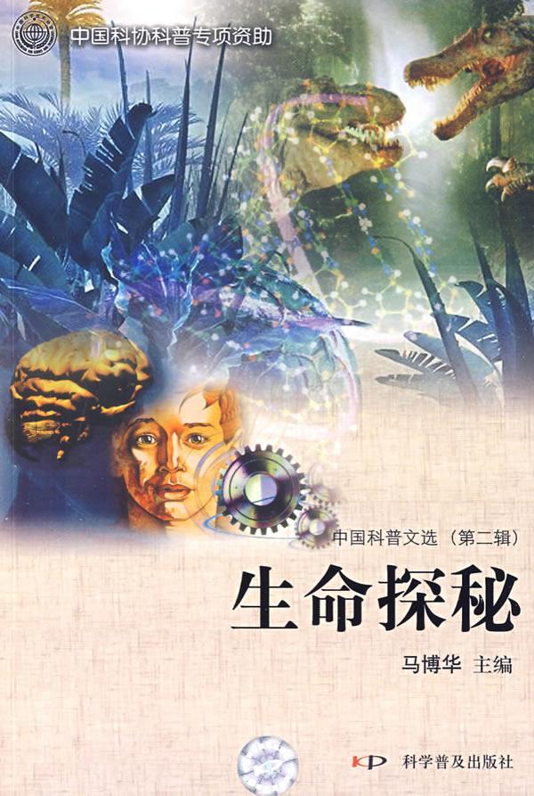 生命探秘马博华科学普及出版社9787110070895 科普读物书籍