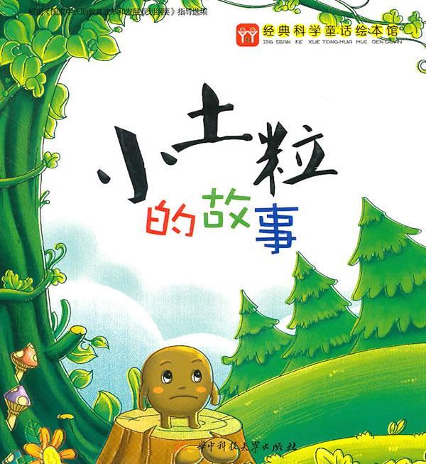 小土粒的故事·经典科普童话绘本馆 华中科技大学出版社 编【正版】