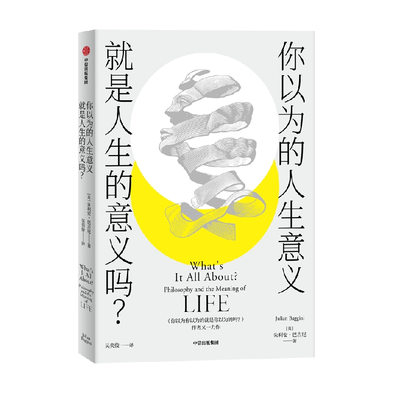 你以为的人生意义就是人生的意义吗？ 朱利安·巴吉尼 著 哲学