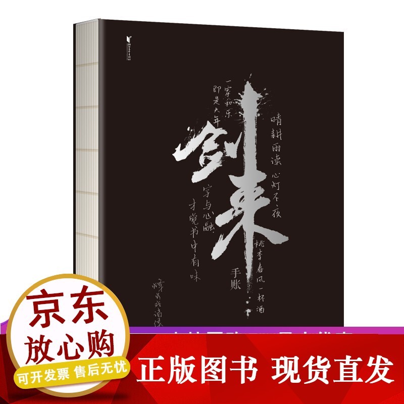 剑来手账（ “剑来”两字是由书法家任平题写，其余题字均为烽火戏诸侯笔，左下角印章为烽火私章。正版