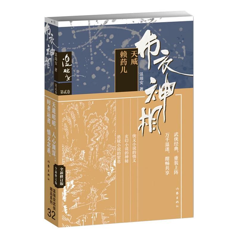 布衣神相二：天威·赖药儿 温瑞安 书籍