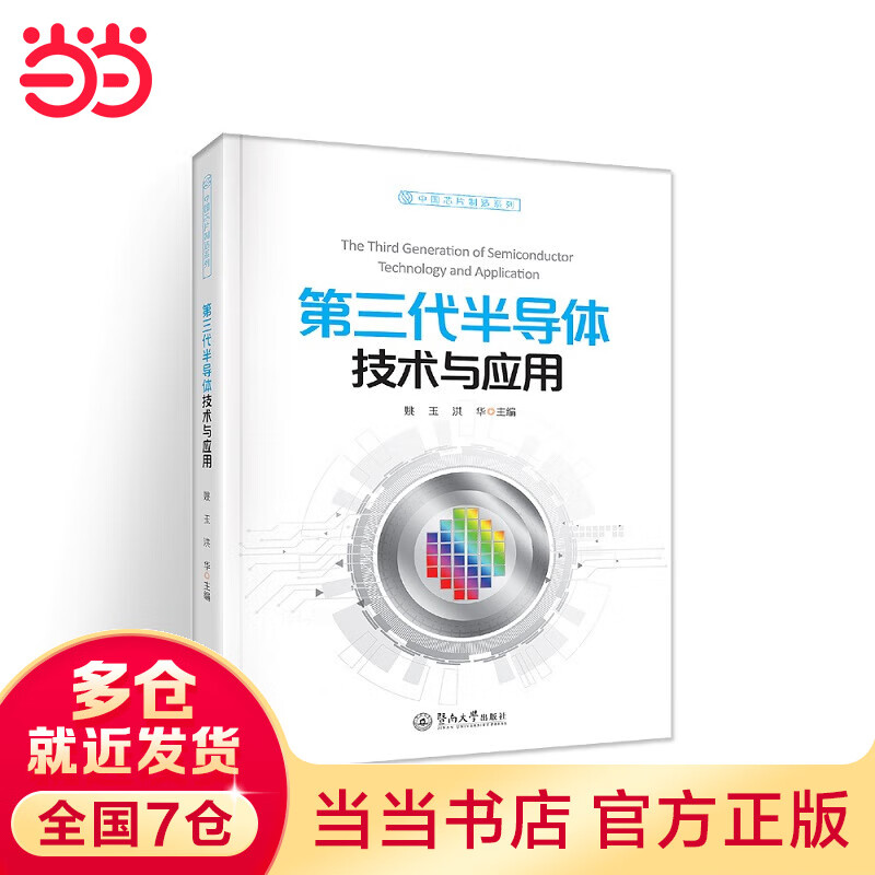 第三代半导体技术与应用（中国芯片制造系列）