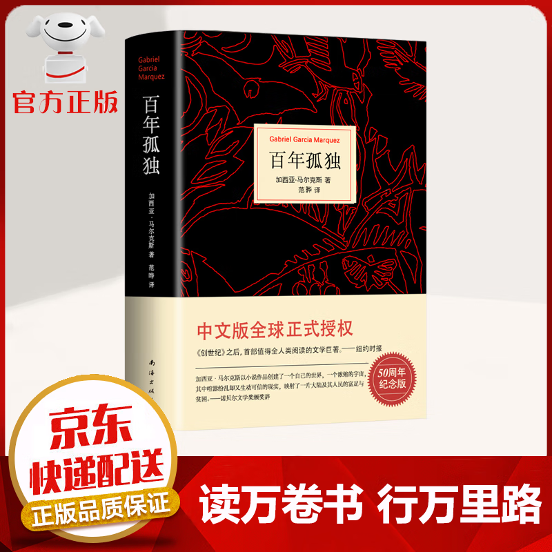 【京东配送 官方自营】马尔克斯 百年孤独 50周年纪念版 大卫科波菲尔 复活 老人与海 高一必读名著书目课外书籍 世界名著 外国小说 【诺贝尔文学奖作品】百年孤独