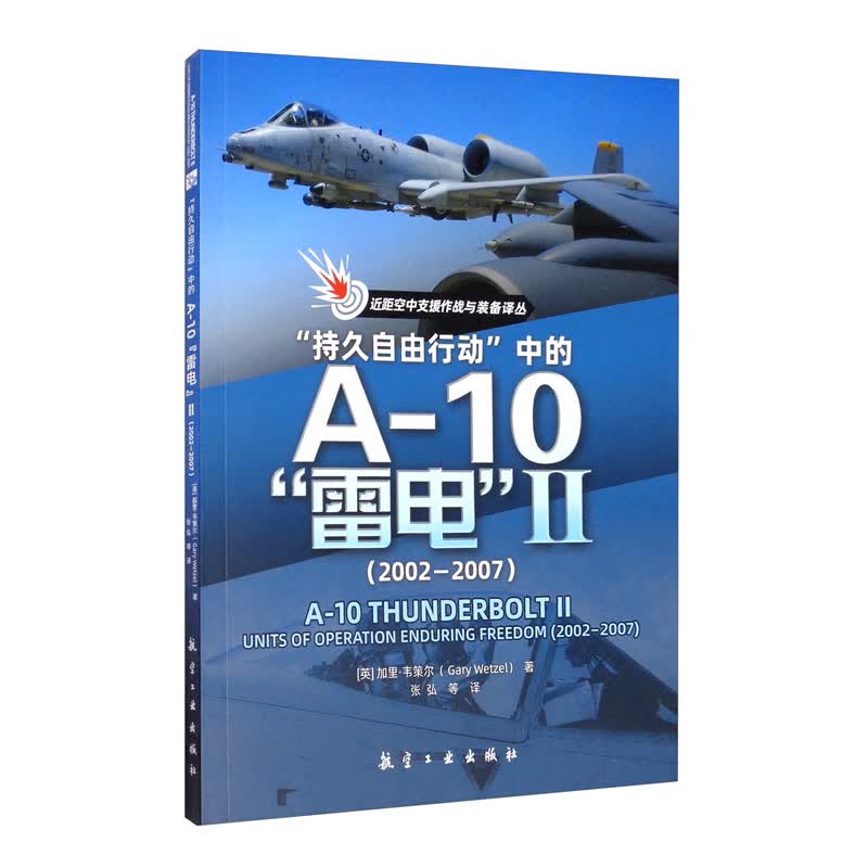 “持久自由行动”中的A-10“雷电”2（2002-2007）