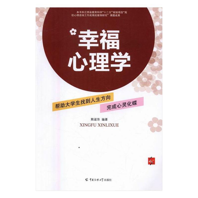 幸福心理学熊淑萍中国传媒大学出版社有限责任公司9787565714481 童书