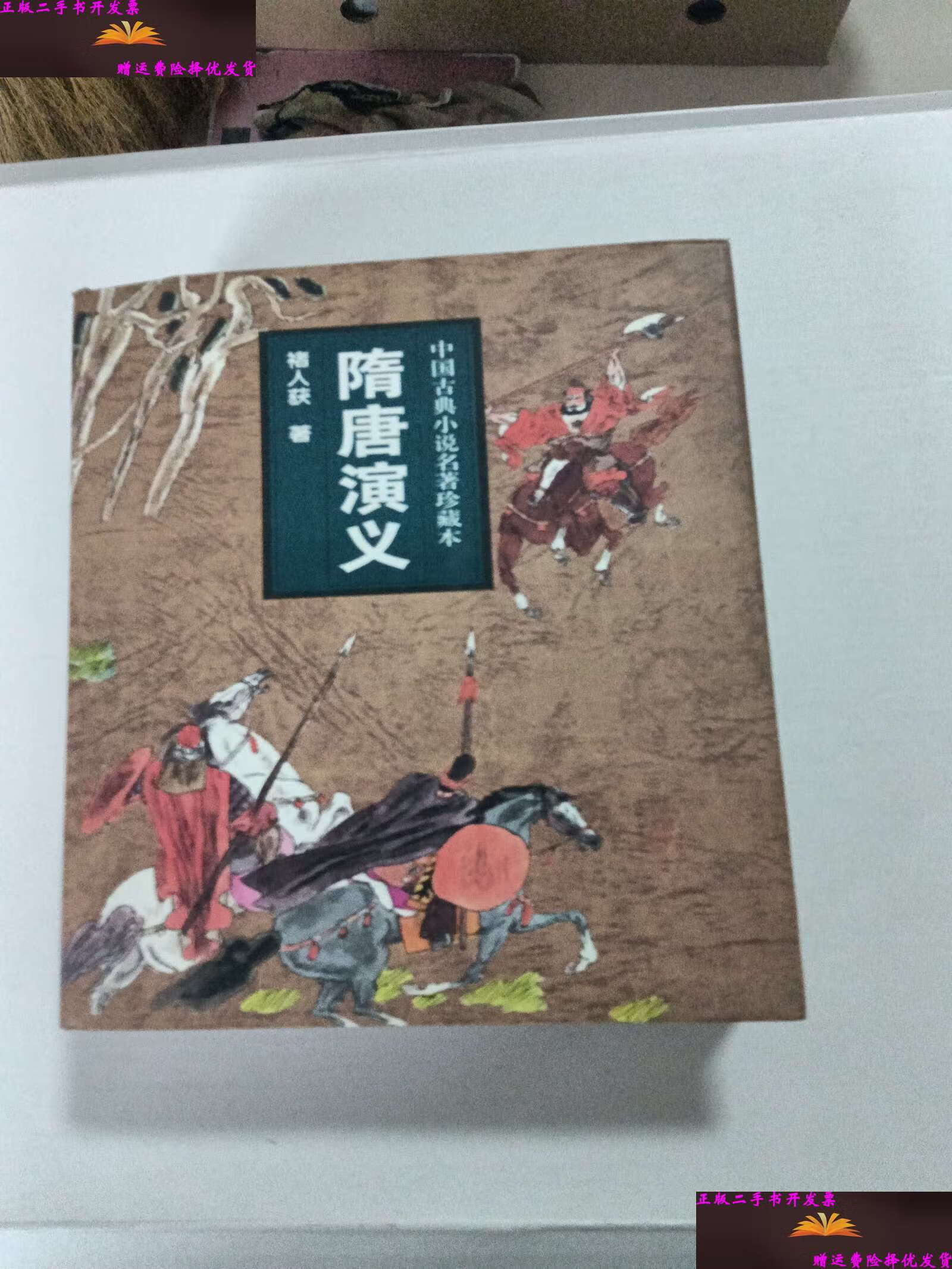 【二手9成新】隋唐演义 /褚人获 吉林文史