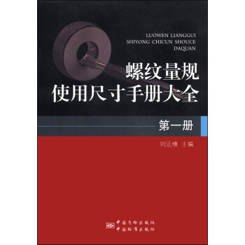 螺纹量规使用尺寸手册大全 第一册 正版