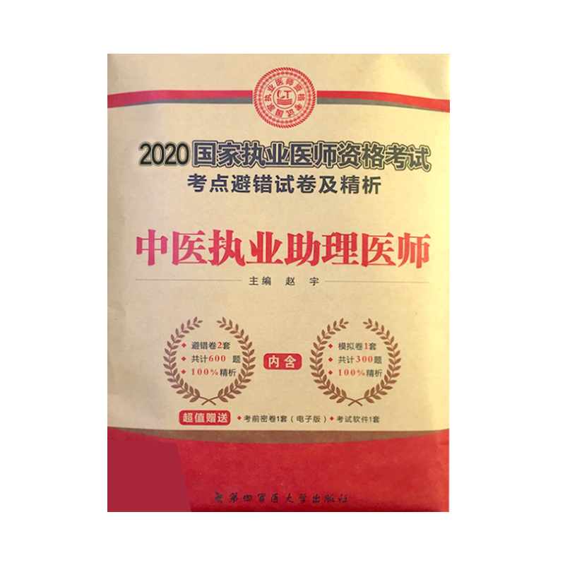 中医执业助理医师考试2019考点避错试卷