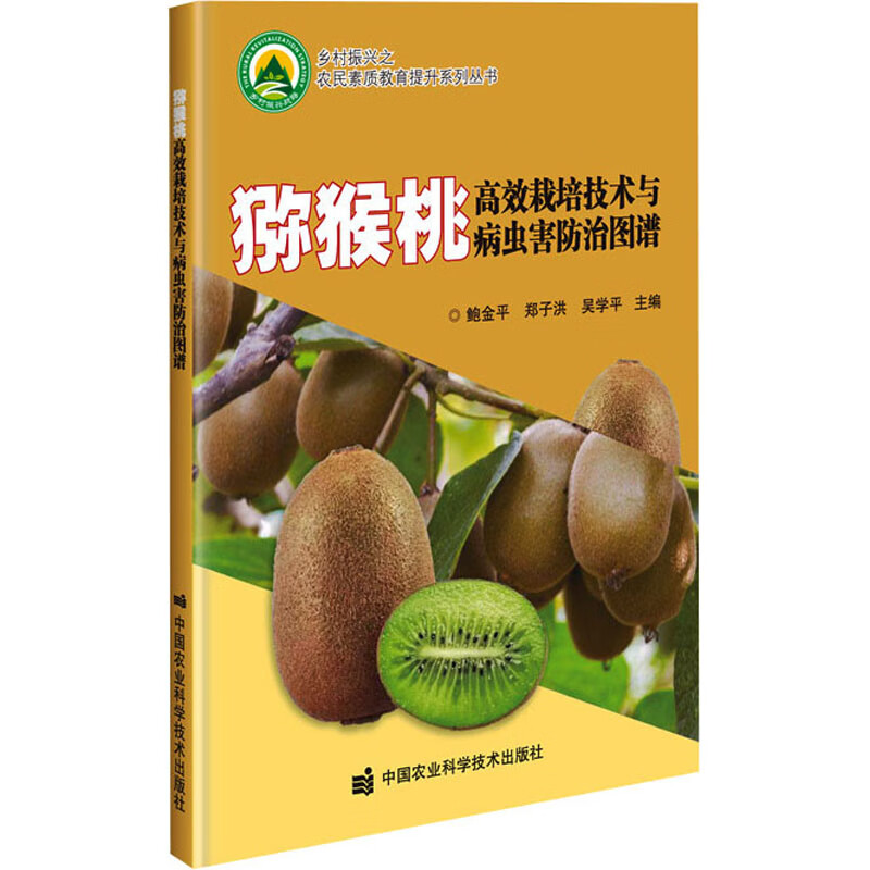 猕猴桃高效栽培技术与病虫害防治图谱