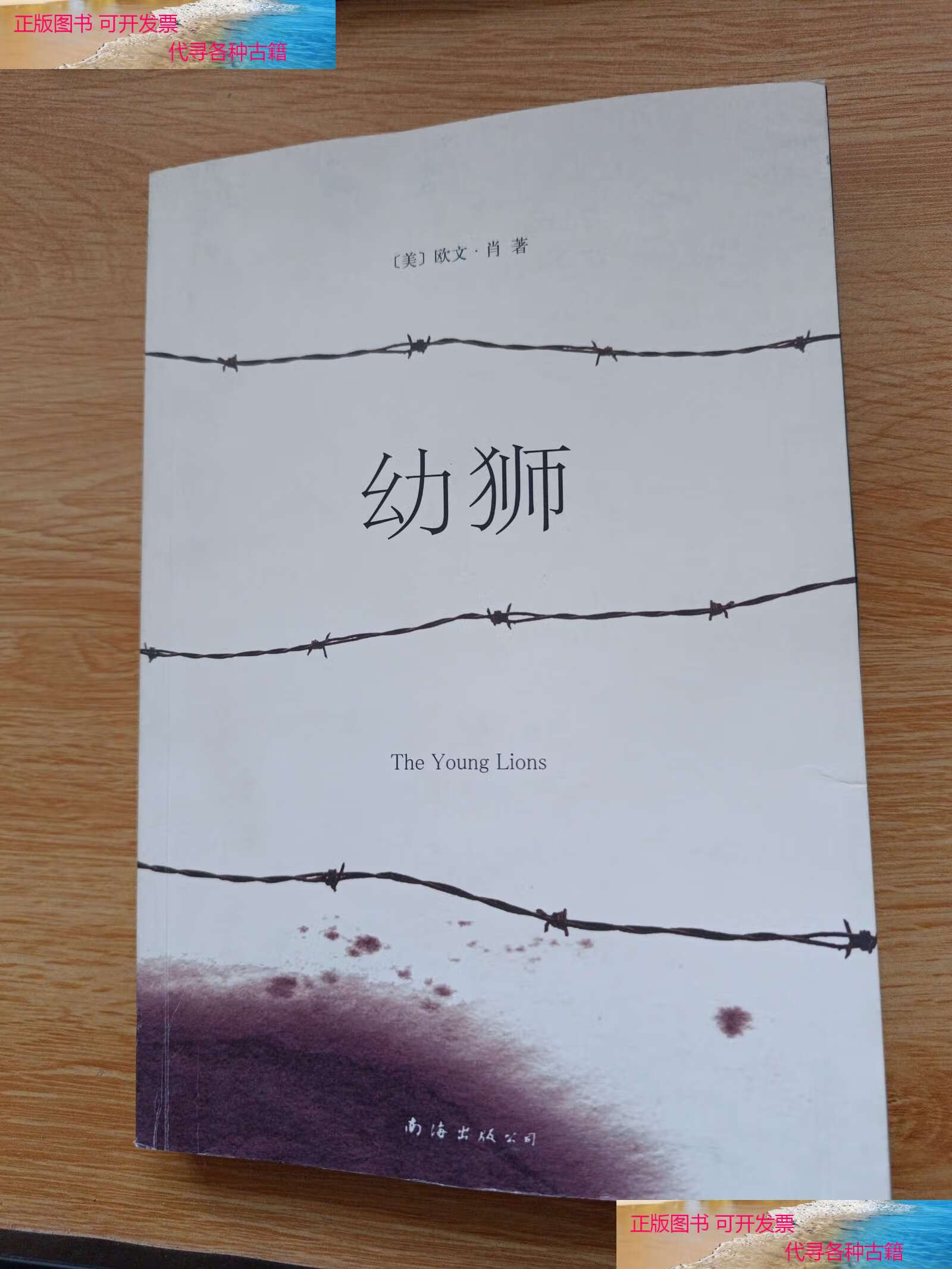 【二手书9成新】幼狮:新经典文库 /欧文·肖 南海公司