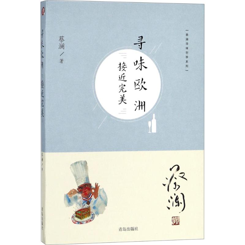 寻味欧洲 蔡澜 书籍