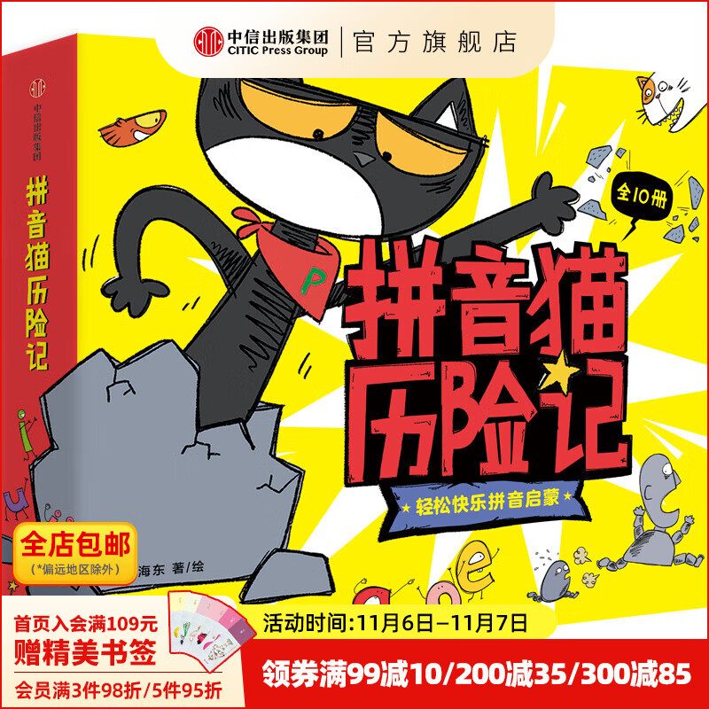 拼音猫历险记全10册 4-7岁拼音启蒙绘本 宋海东等著 社图 信出版社图