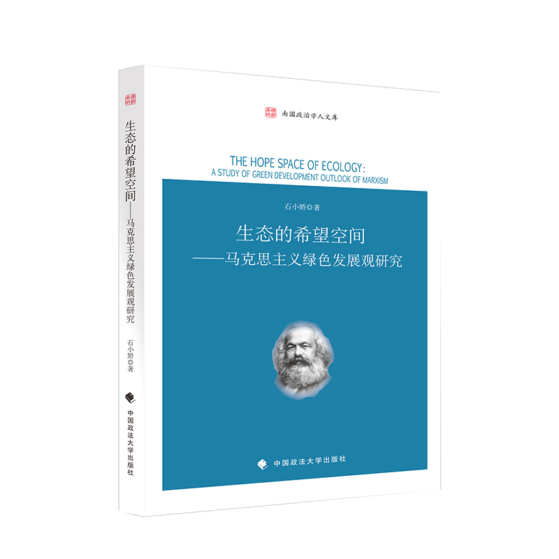 生态的希望空间：马克思主义绿色发展观研究