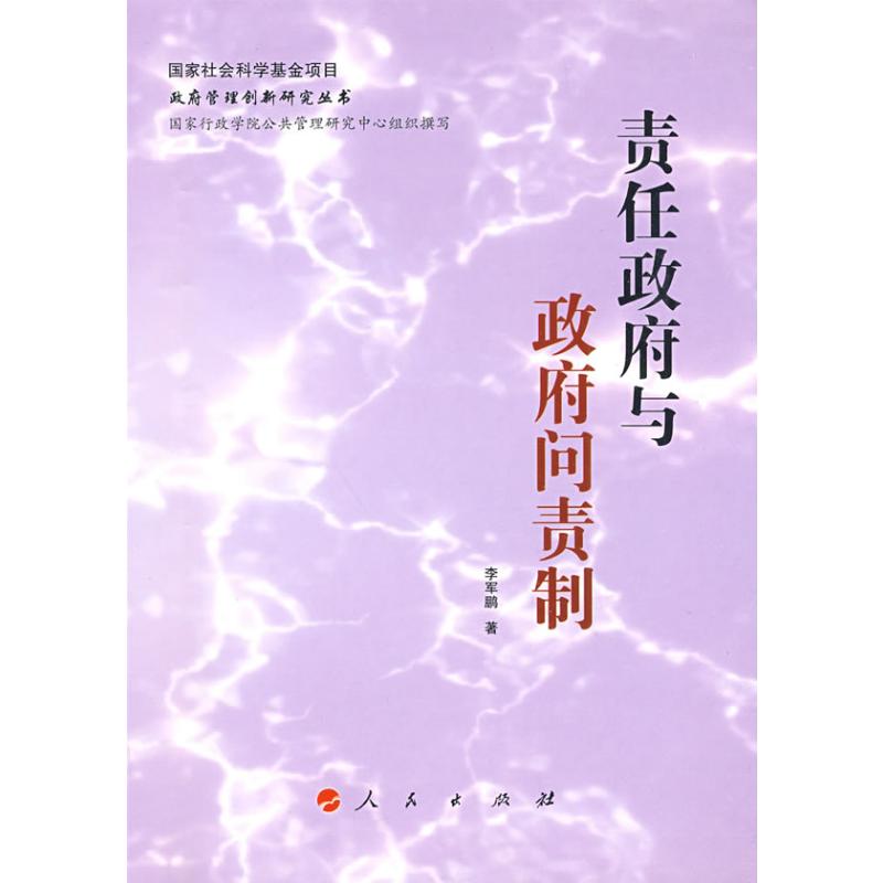 责任政府与政府问责制