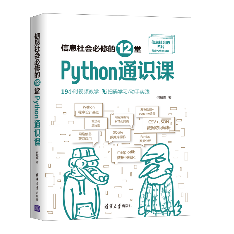 信息社会必修的12堂Python通识课封面