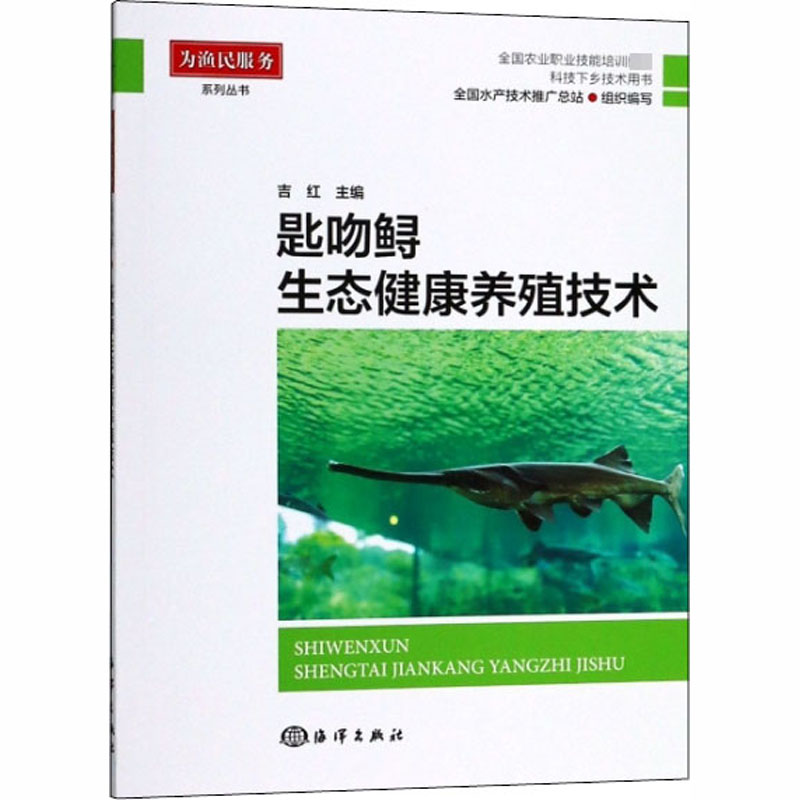匙吻鲟生态健康养殖技术 吉红 编 书籍