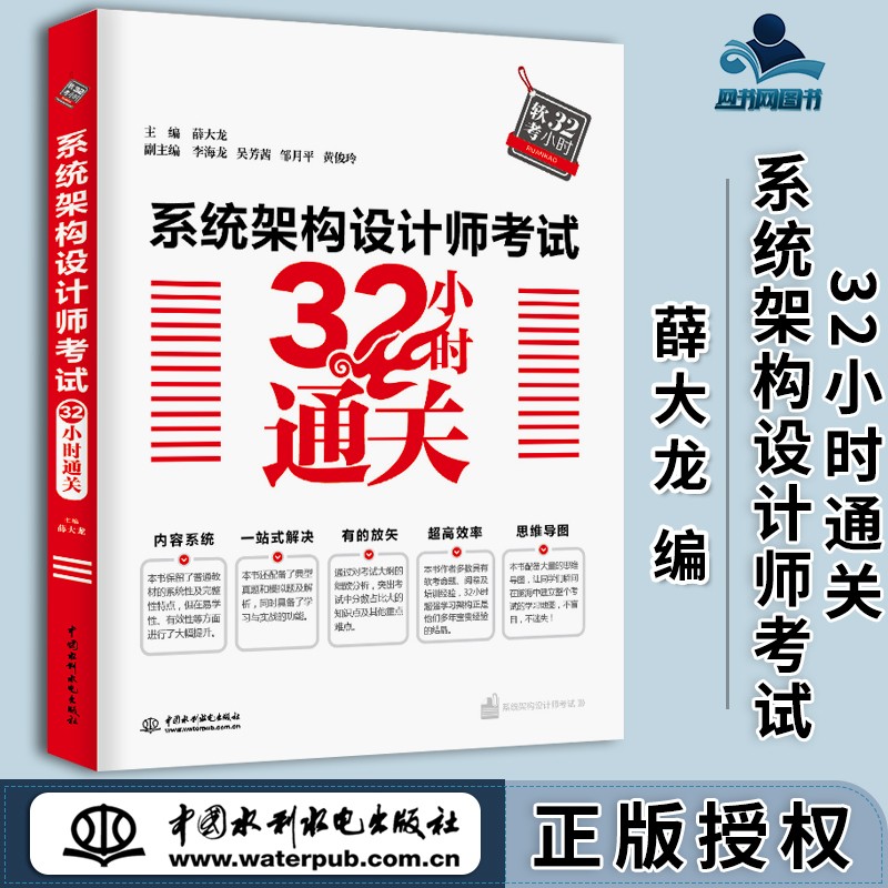 包邮 系统架构设计师考试32小时通关 薛大龙 中国水利水电出版社