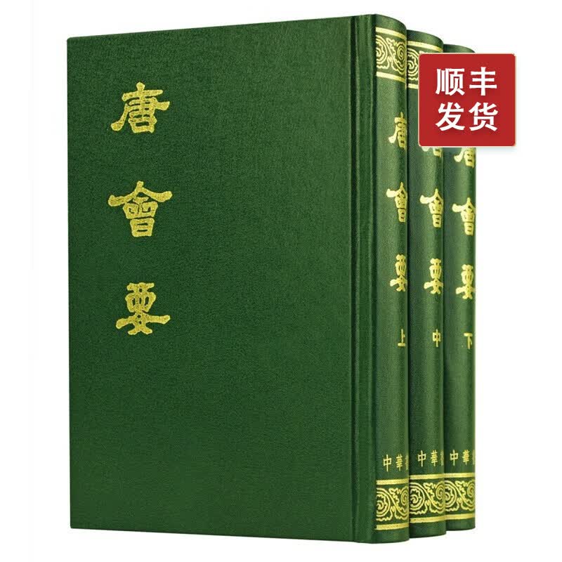 唐会要（全三册）精