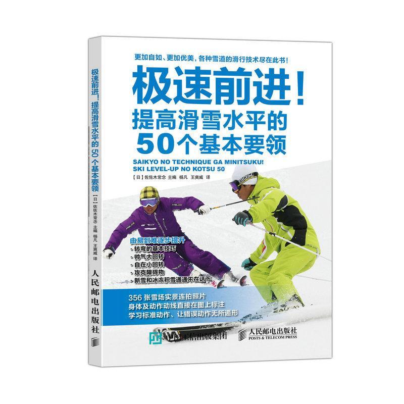 极速!提高滑雪水平的50个基本要领佐佐木常念人民邮电出版社