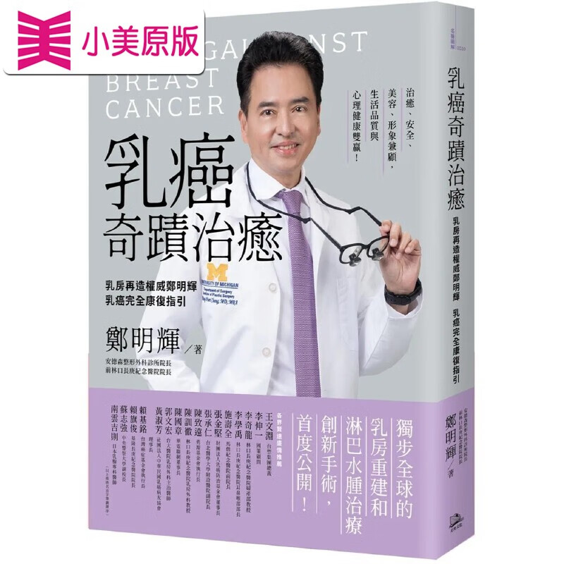 预售 乳癌奇迹治愈:乳房再造郑明辉乳癌完全康复指引 方舟文化 郑明辉