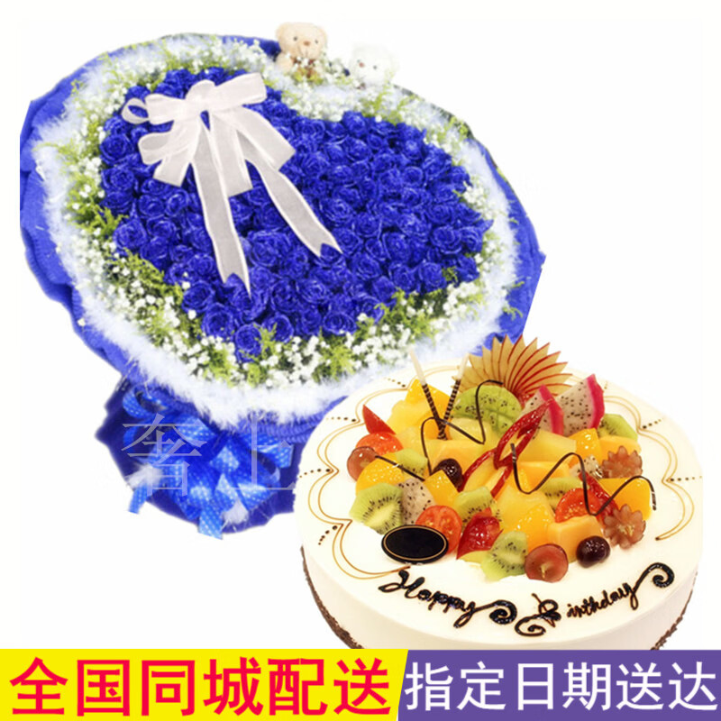 石家庄成都重庆西安北京鲜花店生日鲜花蛋糕组合同城 99朵蓝玫瑰2熊