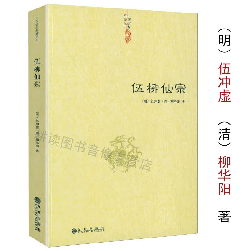 正版  伍柳仙宗伍柳仙宗全集老子今注今译炁體源流道教精粹庄子今注今译伍柳天仙法脉(修订版)仙道口诀八部金