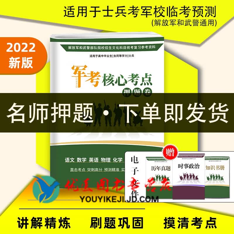军考备考2022试卷士兵考军校士官学校复习资料模拟题题库押题卷冲刺卷送真题 高中通用 2022年核心押题卷