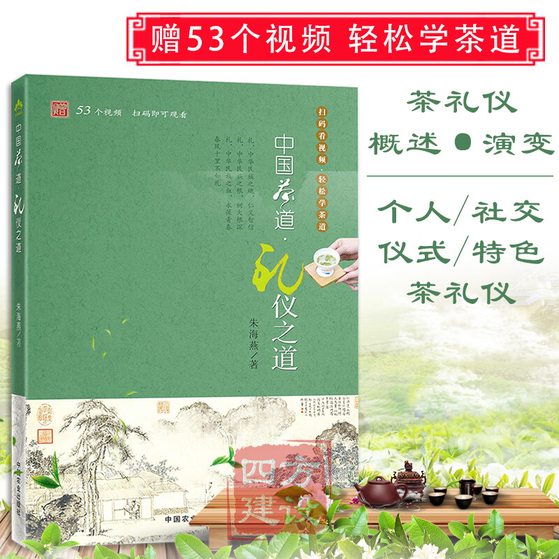 中国茶道礼仪之道(扫码看视频 轻松学茶道)