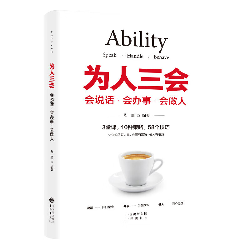 为人三会 会说话会办事会做人提高人际交往能力高情商聊天术培养怎么说更好听学会说话提高演讲口才