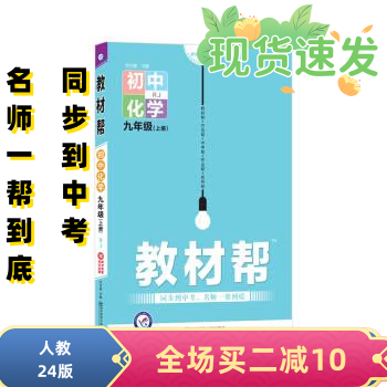 2024新版初中教材帮九年级上册下册语文数学人教版初中同步教材教辅同步资料书 九上 化学 人教