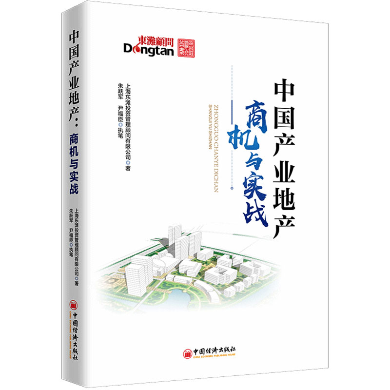 中国产业地产 商机与实战 上海东滩投资管理顾问有限公司 书籍