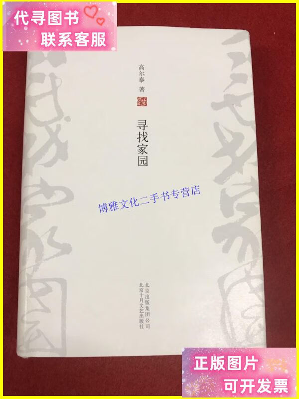 【二手9成新】寻找家园(增订版) /高尔泰 北京十月文艺出版社