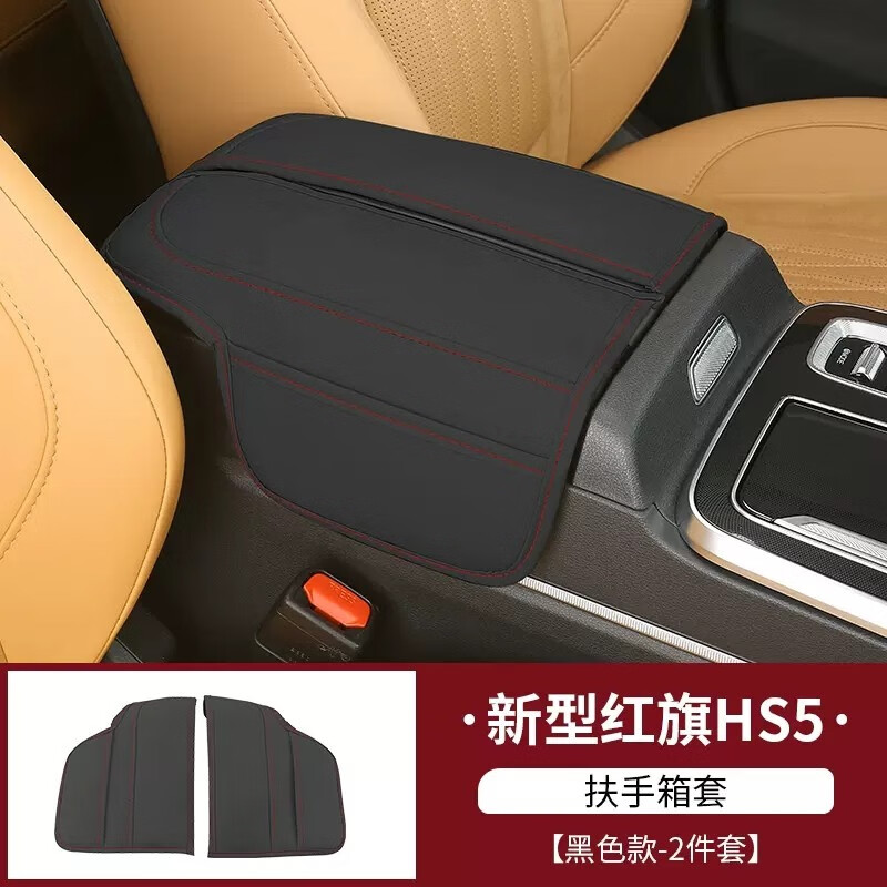 威科尚23款红旗hs5扶手箱保护套内饰配件改装中控手扶箱盖子垫皮套 23