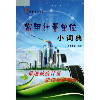 常用计量单位小词典 正版
