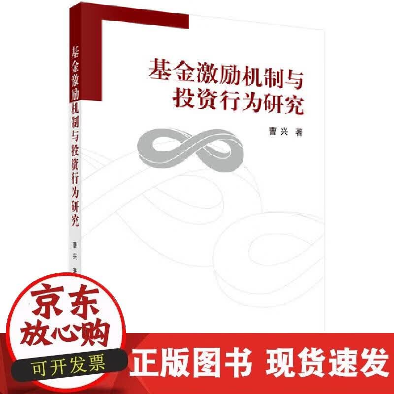 【正版现货】基金激励机制与投资行为研究