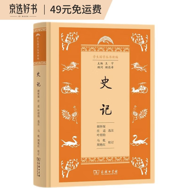 史记/学生国学丛书新编