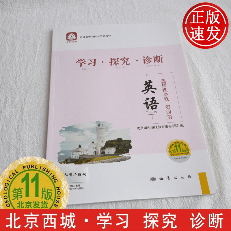 2021春学习探究诊断高中英语 选择性必修第四册 第11版 北京西城学探诊新教材高二下选修4/I-4