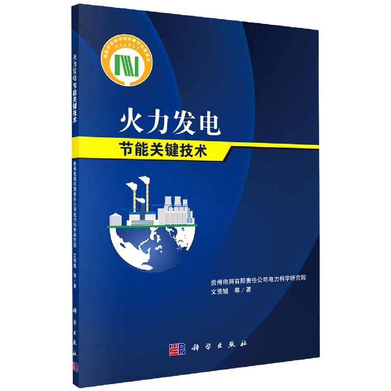 火力发电节能关键技术