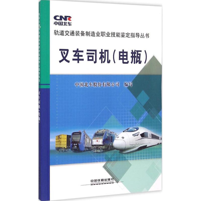 叉车司机 中国北车股份有限公司 编写 书籍