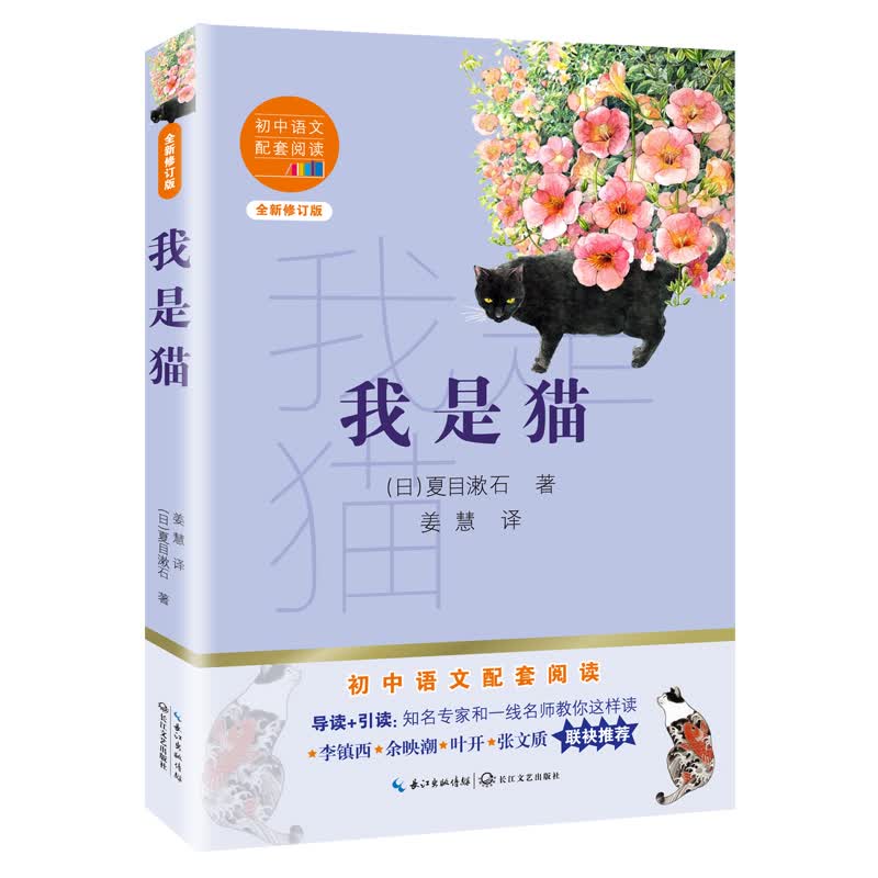 我是猫（初中语文配套阅读·新版）