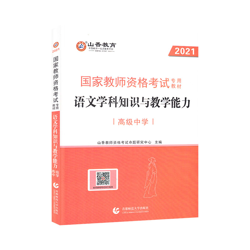 高级中学语文学科知识与教学能力·2021国家教师资格考试专用教材
