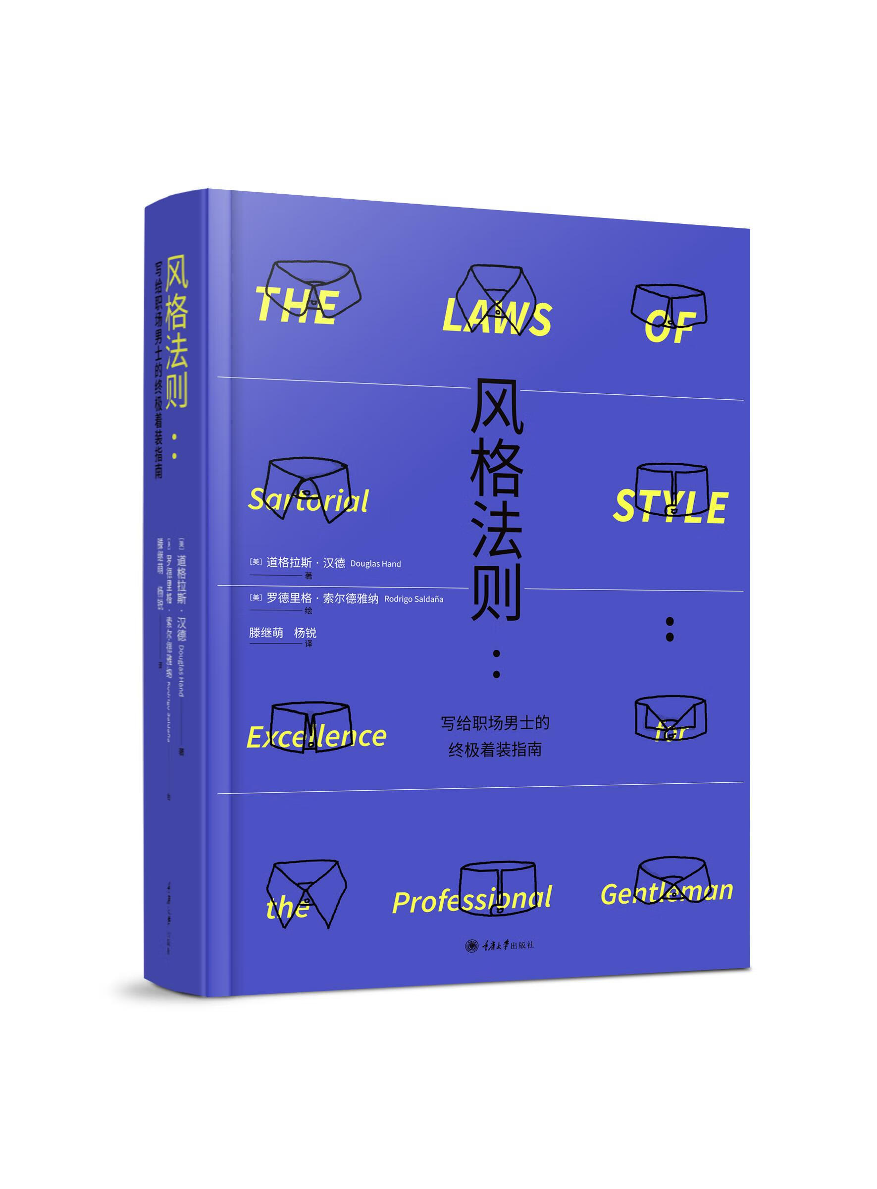 【新华书店正版】风格法则：写给职场男士的着装指南 道格拉斯·汉德（DouglasHand） 重庆大学出版社