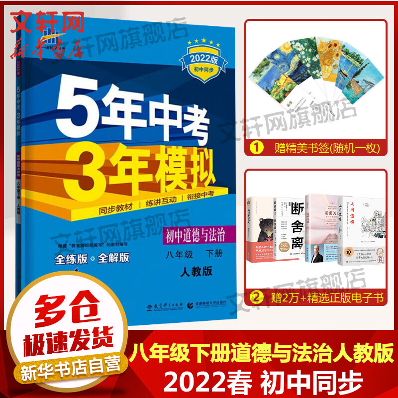 5年中考3年模拟 初中道德与法治 8年级 下册 人教版 全练版 2022版