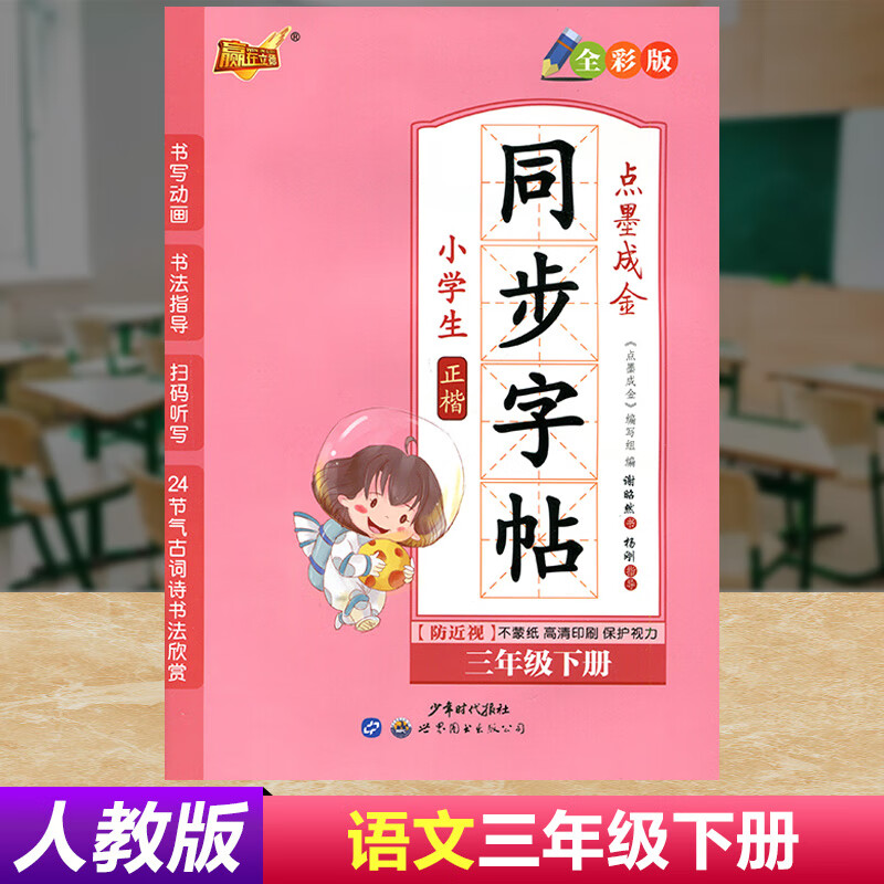 点墨成金同步字帖三年级下册部编人教版rj 小学生正楷语文同步课课练