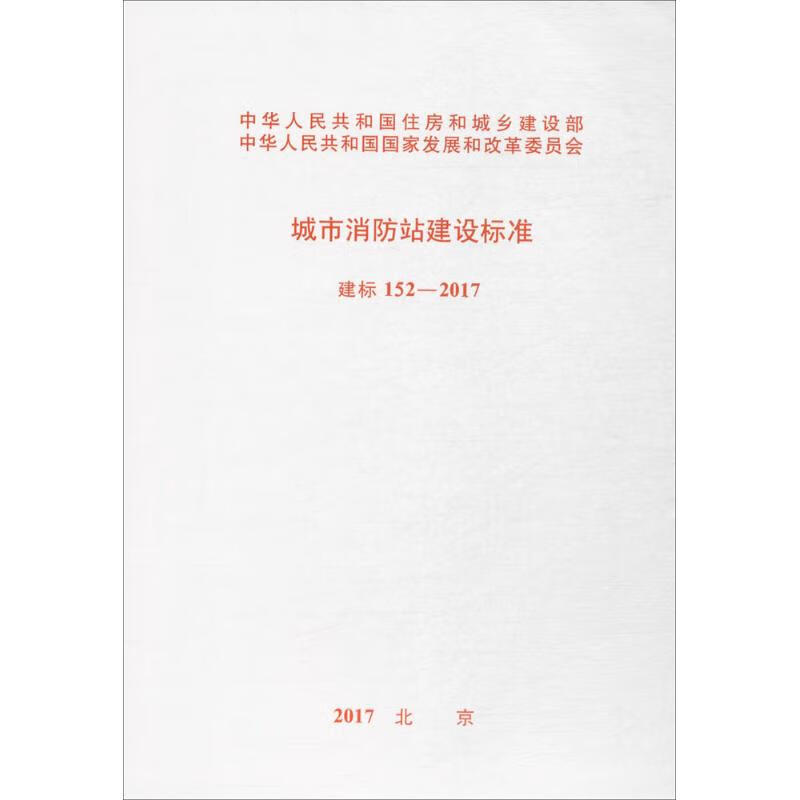 城市消防站建设标准  书籍